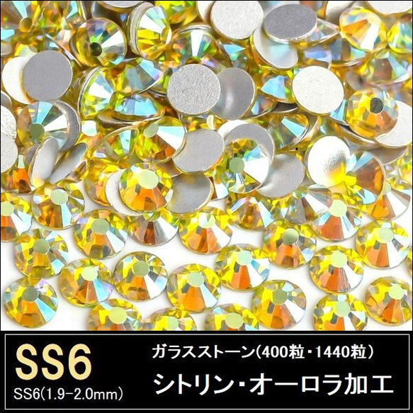 ラインストーン/ガラスストーン/シトリンAB（シトリン・オーロラ加工）/SS6 (400粒・1440粒)