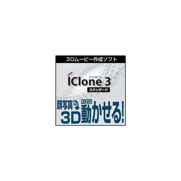 AHS iClone 3 Standard [Win ダウンロード版] DLICLONE3STANDARDﾀﾞｳﾝﾛ-DL