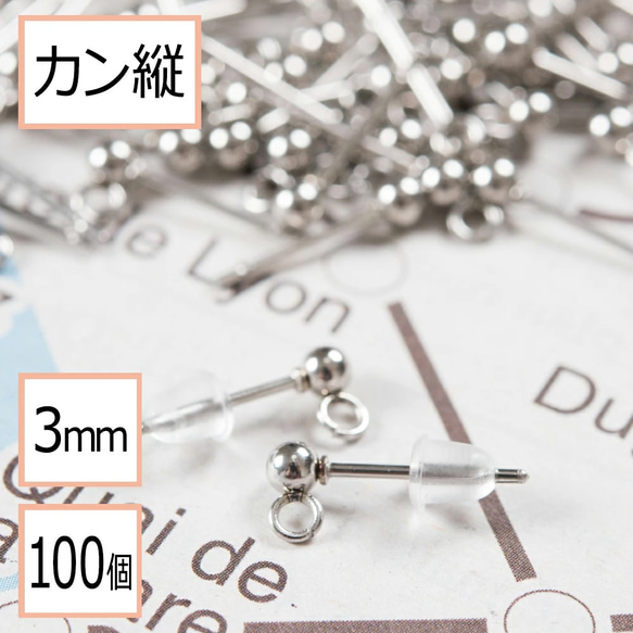 (ss-00128)ステンレス 316 カン付き ボール ピアス シルバー 3mm ×シリコンキャッチ 100個