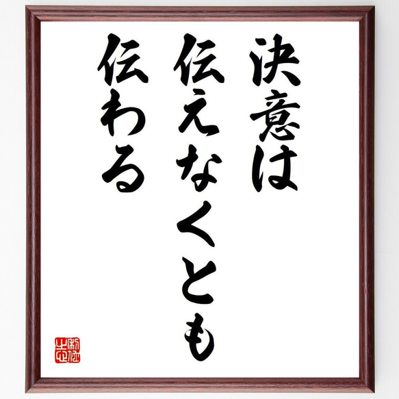 名言「決意は伝えなくとも伝わる」額付き書道色紙／受注後直筆（V6021）