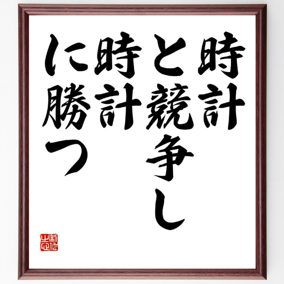 名言「時計、と競争し、時計、に勝つ」額付き書道色紙／受注後直筆（V2028）