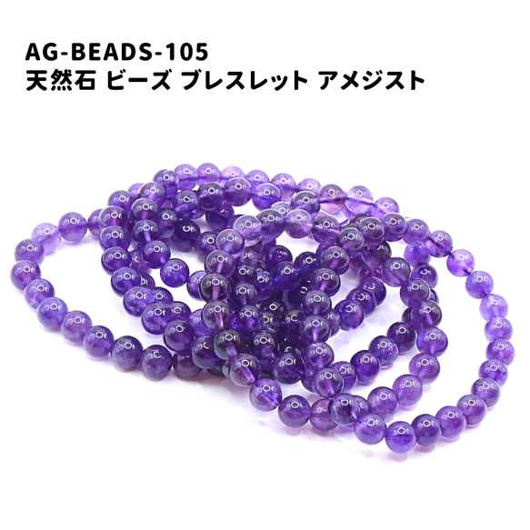 AG-Beads-105　天然石 ビーズ ブレスレット アメジスト