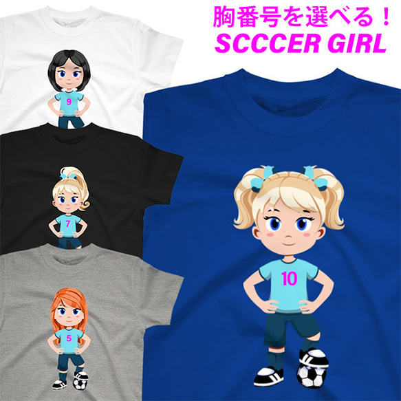 胸番号を選べる サッカー ガール ジュニア キッズ Tシャツ Football Soccer Tshirt