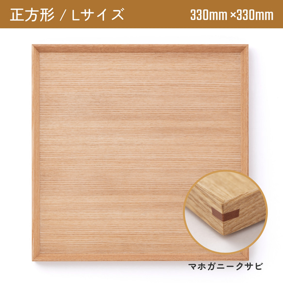 木製カフェトレー 正方形Lサイズ（330mm×330mm）マホガニークサビ