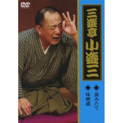 【DVD】 三遊亭小遊三 ／ 「汲みたて」「味噌蔵」