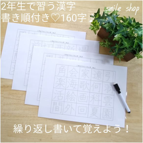 二年生　繰り返しなぞれる漢字表　160文字　書き順&マーカーペンセット　両面4枚