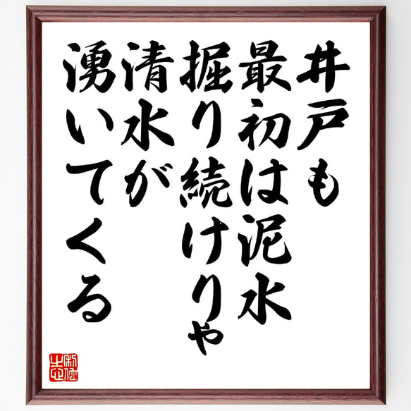 名言「井戸も最初は泥水、掘り続けりゃ清水が湧いてくる」額付き書道色紙／受注後直筆（V1098）