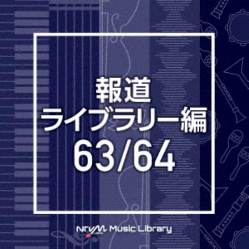 【CD】NTVM Music Library 報道ライブラリー編 63／64