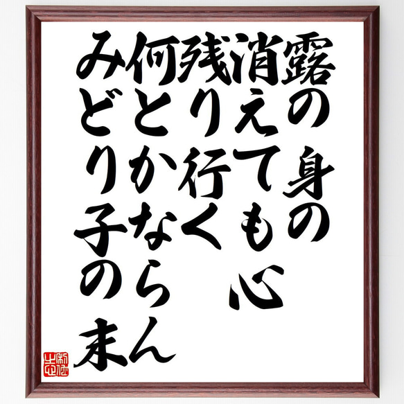 俳句・短歌「露の身の消えても心残り行く、何とかならんみどり子の末」額付き書道色紙／受注後直筆（V1244）