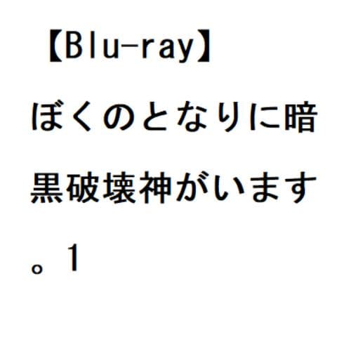 【BLU-R】ぼくのとなりに暗黒破壊神がいます。1