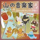 ★山の音楽家 スケッチブックシアター★ 保育教材