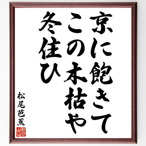 松尾芭蕉の俳句・短歌「京に飽きて、この木枯や、冬住ひ」額付き書道色紙／受注後直筆（Y8250）