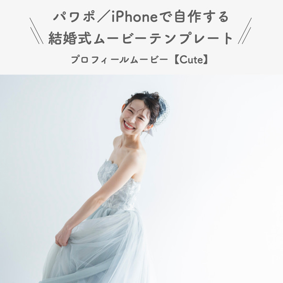 結婚式プロフィールムービーのテンプレ【cute】〜パワポ、iPhoneで作れます！（タイプ03）