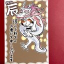 2枚ｾｯﾄ【白龍】2024年 辰年 年賀状 白龍と三毛猫 年賀 はがき お年玉付き