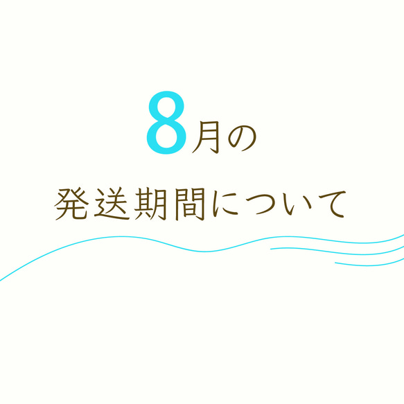 8月の発送期間について