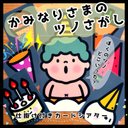 New!!ツノツノどこいった？かみなりさまのツノさがし○仕掛けつきカードシアター○