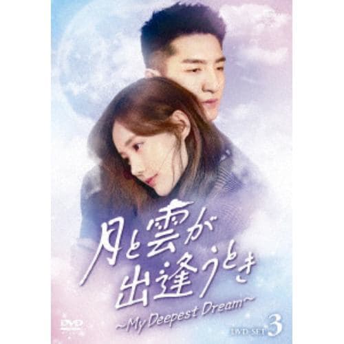 【DVD】月と雲が出逢うとき～My Deepest Dream～ DVD-SET3