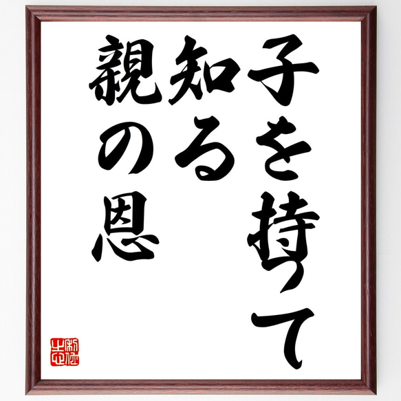 名言「子を持って知る親の恩」額付き書道色紙／受注後直筆（Z1950）