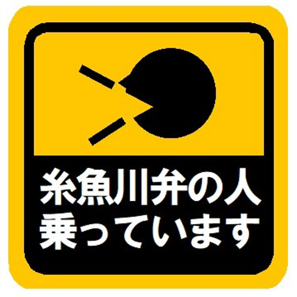 糸魚川弁の人乗ってます カー マグネットステッカー