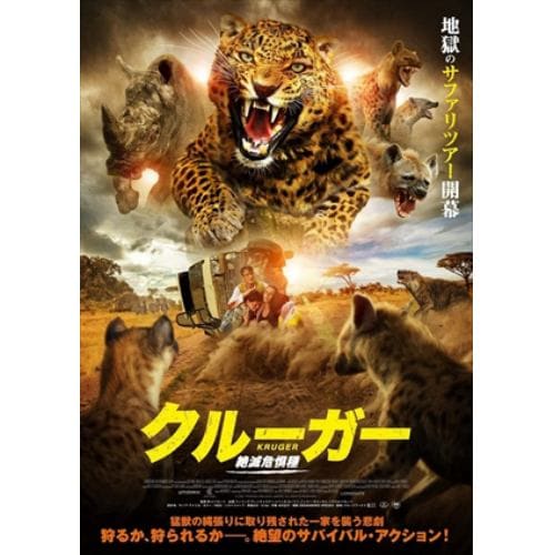 【DVD】クルーガー 絶滅危惧種