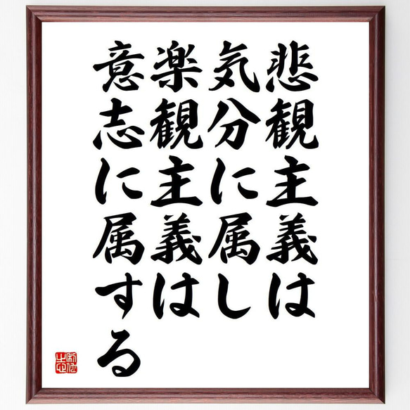 アランの名言「悲観主義は気分に属し、楽観主義は意志に属する」／額付き書道色紙／受注後直筆(Y5140)