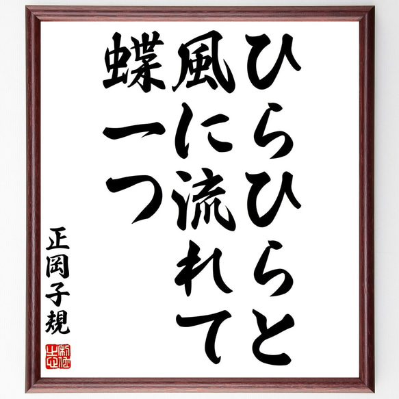 正岡子規の俳句「ひらひらと、風に流れて、蝶一つ」額付き書道色紙／受注後直筆（Z9014）