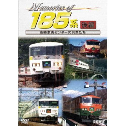 【DVD】Memories of 185系 後編 高崎車両センターの列車たち