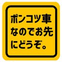 ポンコツ車なのでお先にどうぞ カー マグネットステッカー 13cm