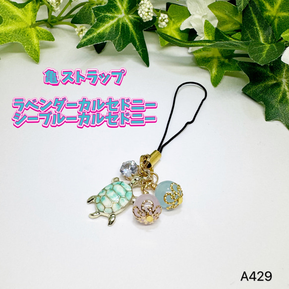 NO.A429 桜 亀 天然石ストラップ ストラップ  カルセドニー ハンドメイド ストラップ ハンドメイドストラップ