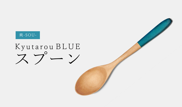 KyutarouBLUE　爽　スプーン【青・ブルーの木製食器】