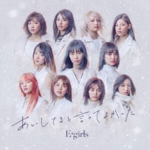 【CD】E-girls ／ あいしてると言ってよかった(DVD付)