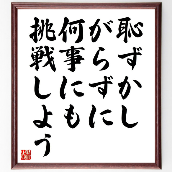 名言「恥ずかしがらずに何事にも挑戦しよう」額付き書道色紙／受注後直筆（V4545)