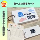 魚へんの漢字カード　漢字　趣味　さかな　難問漢字　小学生　中学生　参考書　暗記カード　単語カード　暇つぶし　魚釣り　待ち時間