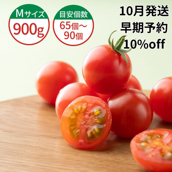 【予約割10％OFF】10月発送★子供に大人気！超濃厚ミニトマト 900g