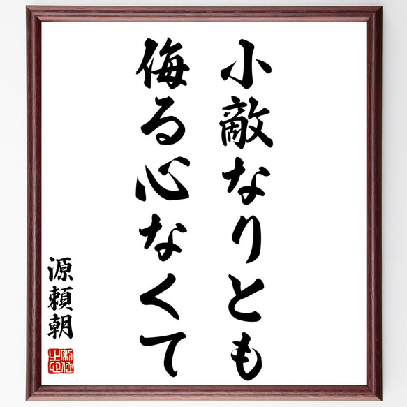 源頼朝の名言「小敵なりとも侮る心なくて」額付き書道色紙／受注後直筆（Z8707）