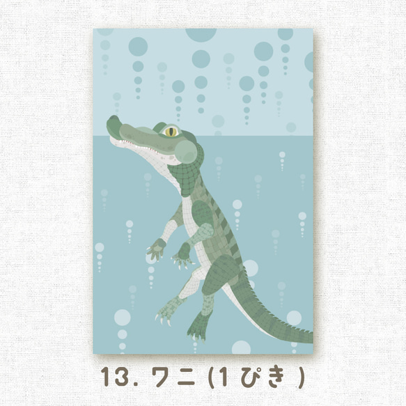 [選べるポストカード] No.13 ワニ（1ぴき）