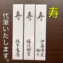 【御祝儀袋】『寿』短冊 代筆いたします。（ 3枚組）