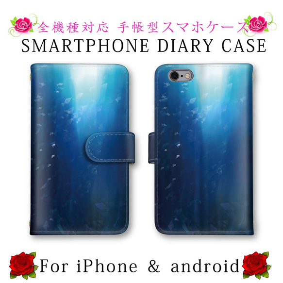 ブルー 海 小魚 スマホケース 手帳型 送料無料 ほぼ全機種対応 スマホカバー スマートフォンケース