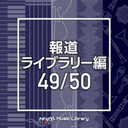 【CD】NTVM Music Library 報道ライブラリー編 49／50