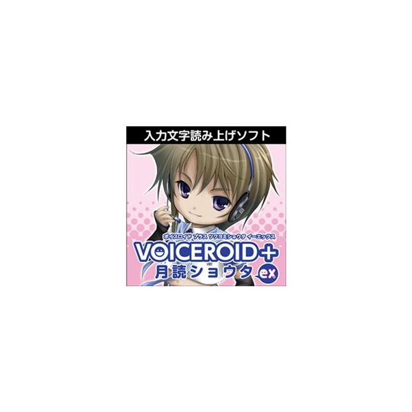 AHS VOICEROID+ 月読アイ EX アップグレード版 [Win ダウンロード版] DLVOICEROIDﾂｸﾖﾐｱｲEXｱﾂﾌﾟDL  planet-jupiter.com