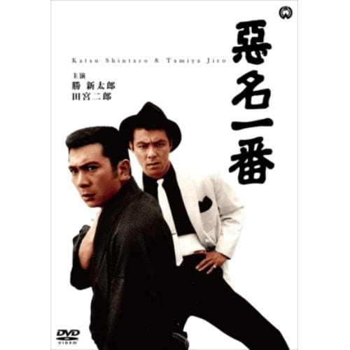 【DVD】悪名一番