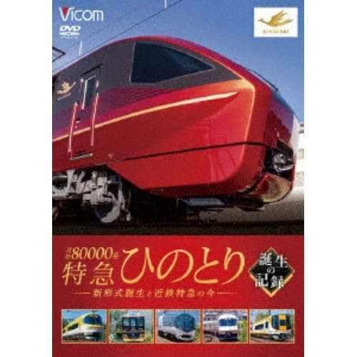 【DVD】ビコム鉄道車両シリーズ 近鉄80000系 特急ひのとり 誕生の記録 新形式誕生と近鉄特急の今