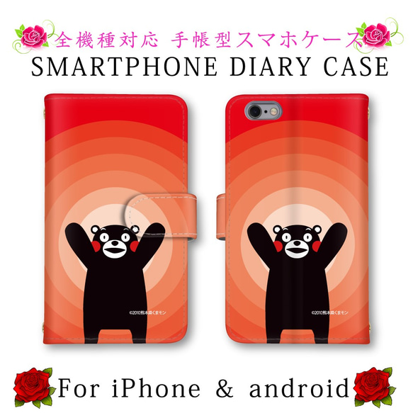 手帳型 スマホケース レッド くまモン 送料無料 ほぼ全機種対応 スマホカバー スマートフォン保護