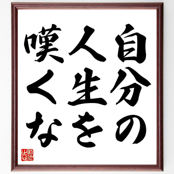 名言「自分の人生を、嘆くな」額付き書道色紙／受注後直筆（V0339）