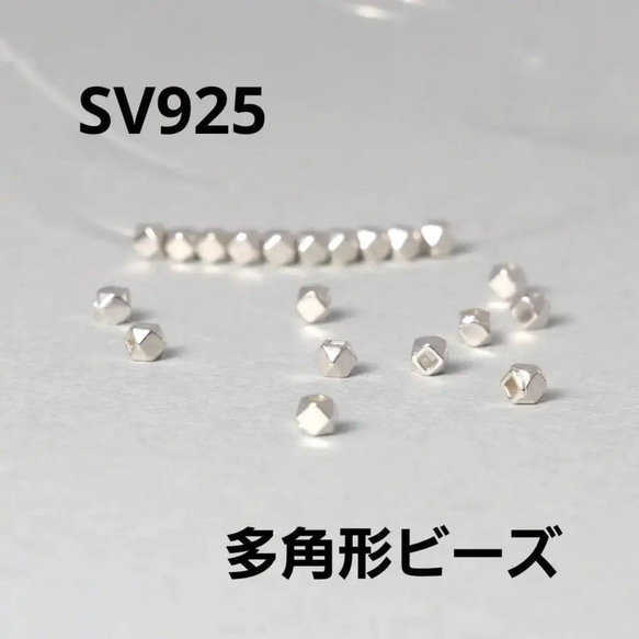 多角形ビーズ　2.4mm　10個 SV925