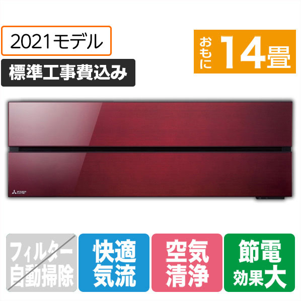 三菱 「標準工事込み」 14畳向け 冷暖房インバーターエアコン 霧ヶ峰 ボルドーレッド MSZ-FL4021S-Rｾﾂﾄ