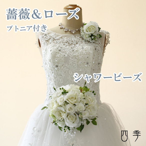 ウェディングブーケ ピュアホワイト　シャワービーズ　ラウンドブーケ ヘッドドレス 結婚式 前撮り 送料無料 B_0182