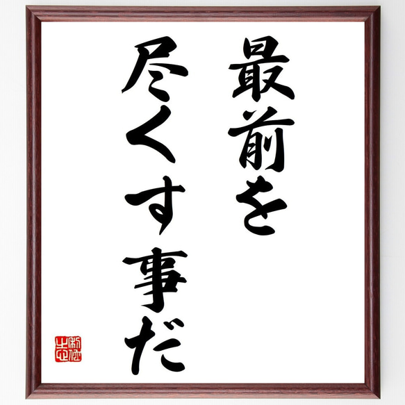 名言「最前を尽くす事だ」額付き書道色紙／受注後直筆（Y6931）