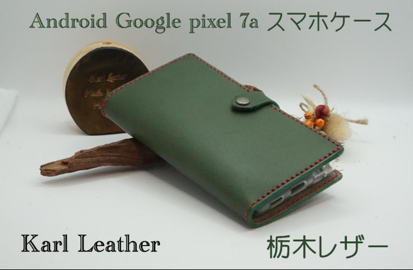 「レザーソムリエ監修」アンドロイド　Googleピクセル７a　スマホレザーケース　オーダーメイド