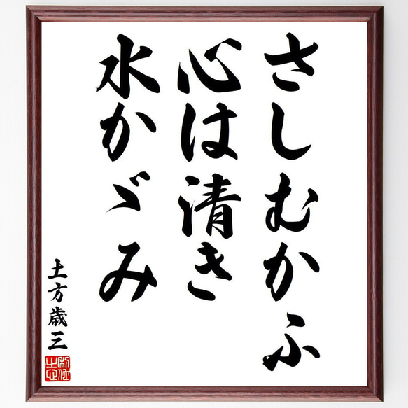 土方歳三の俳句・短歌「さしむかふ、心は清き、水かゞみ」額付き書道色紙／受注後直筆（V6355）